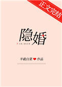 《隐婚》封面