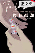 《她比樱桃酸甜》封面