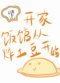 《开家饭馆从炸土豆开始》封面