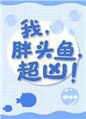 我,胖头鱼,超凶!