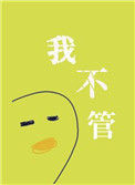 《我不管，神经病也要睡觉觉》封面