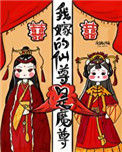我嫁的仙尊成魔尊