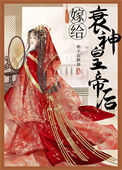 嫁给衰神皇帝后封面