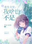 《重生文里我啥也不是》封面