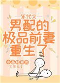 《年代文男配的极品前妻重生了》封面