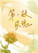 《第一枝玫瑰》封面