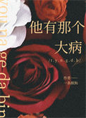 《他有那个大病》封面