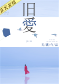 旧爱(作者:关就)