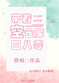 带着空仓库回八零(重生)