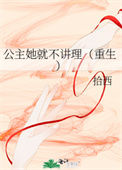 公主她就不讲理(重生)