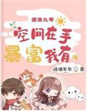 重生九零:空间在手 暴富我有