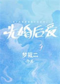 《先婚后爱》封面