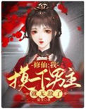 修仙:我摸一下男主就无敌了