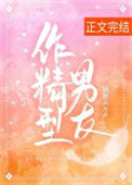 《作精型男友》封面