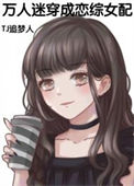 《万人迷穿成恋综女配》封面