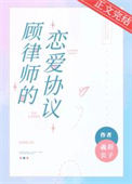 《顾律师的恋爱协议》封面