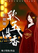 长姐她软玉温香(重生)