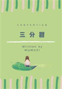 《三分甜》封面