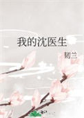 《我的沈医生》封面