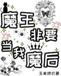 魔王非要当我魔后!