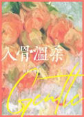 《入骨温柔》封面