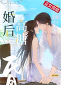 《婚后高糖》封面