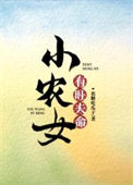 《小农女有旺夫命》封面