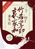 《重生后哀家和竹马掌印he了》封面