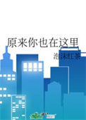《原来你也在这里》封面
