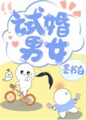 《试婚男女》封面
