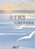 分手预告