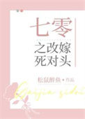 七零之改嫁死对头