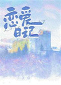 恋爱日记