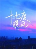 十七度晚风