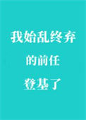 我始乱终弃的前任登基了
