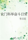 农门科举奋斗日常