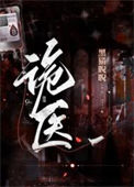 诡医(作者:黑猫睨睨)