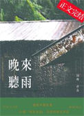 晚来听雨