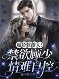 她娇软撩人!禁欲顾少情难自控