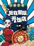 《我在星际开饭店》封面