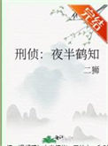 刑侦:夜半鹤知