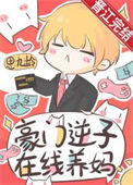 豪门逆子,在线养妈