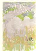《与秋》封面