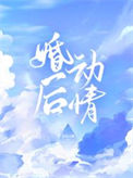 《婚后动情》封面