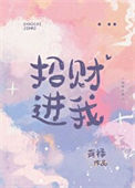《招财进我》封面