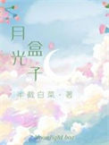 《月光盒子》封面