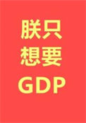 朕只想要GDP/笑死,谁还不是个SSR