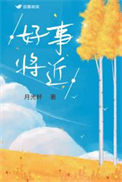 《好事将近》封面