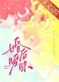 《婚后暧昧》封面