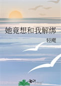 《她竟想和我解绑》封面